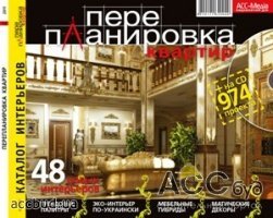 19-ый номер каталога «Перепланировка квартир» уже в продаже!
