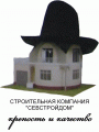 строительная компания "Севстройдом"