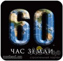 Акция «Час Земли - 2011»