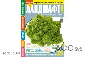 Новый номер каталога «Ландшафт. Дизайн» №2, 2012 Издательского Дома «АСС-Медиа» о счастье, здоровье и капусте