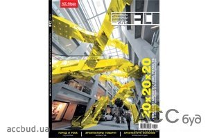 Вышел новый номер архитектурного журнала «АСС» №1, 2012 Издательского Дома «АСС-Медиа»