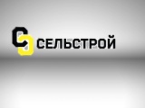 Строительная компания Сельстрой-11