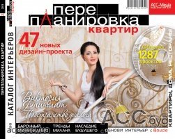 Новый номер каталога дизайн-проектов «ПЕРЕПЛАНИРОВКА КВАРТИР» №2/2013