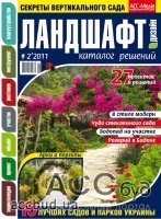 Вышел новый номер каталога «Ландшафт. Дизайн»