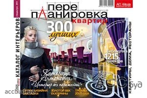 Вышел ежегодный профессиональный каталог «ПЕРЕПЛАНИРОВКА КВАРТИР: 300 ЛУЧШИХ» о доблестях, о подвигах, о славе