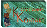 Компания Контакт