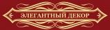 Салон-магазин "ЭЛЕГАНТНЫЙ ДЕКОР"